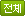 전체