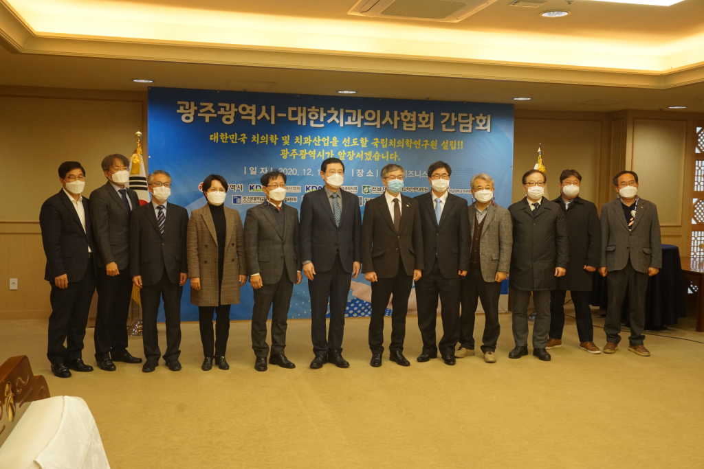 대한치과의사협회와 광주광역시 및 8개기관 간담회 첨부파일 : 1607646598.jpg