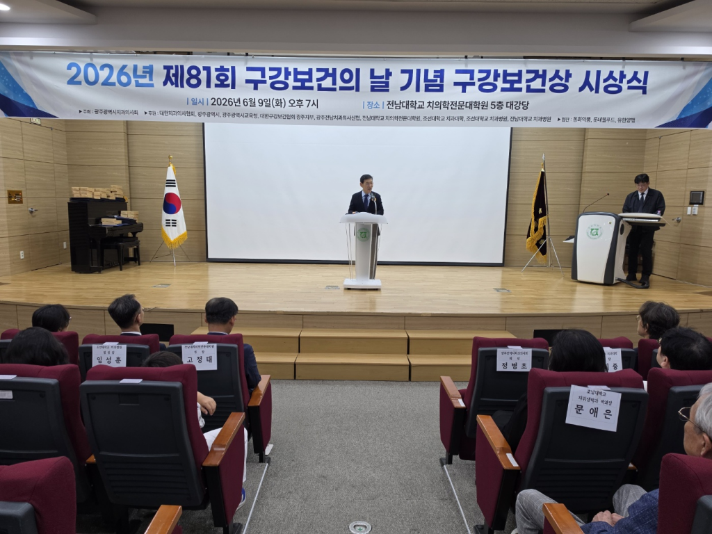 제81회 구강보건의 날 기념 ‘구강보건상 시상식’ 성황리 개최 첨부파일 : 1781158680.jpg